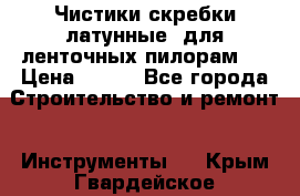 Чистики(скребки латунные) для ленточных пилорам.  › Цена ­ 300 - Все города Строительство и ремонт » Инструменты   . Крым,Гвардейское